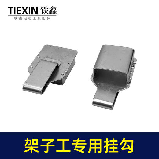 【货号02845】架子工木工扳手老虎钳螺丝刀挂钩皮带扣子挂架多功能钩子 商品图1