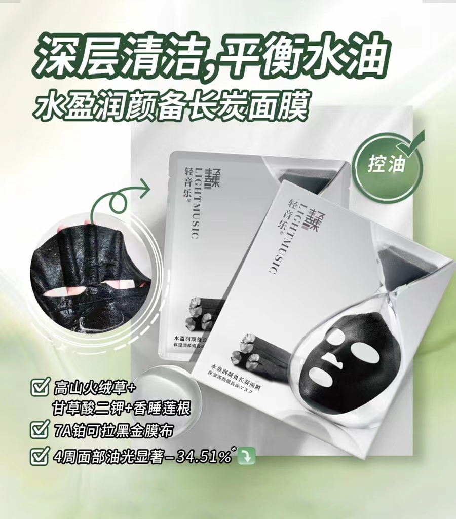 轻音乐备长炭负离子黑金面膜 清洁毛孔控油补水淡化痘印女