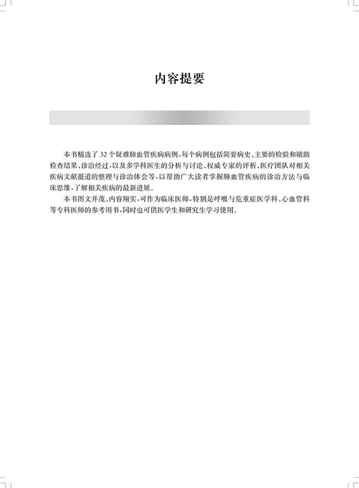 肺血管疾病疑难病例解析 供呼吸与危重症医学科 心血管内科等学科的医师 以及医学生和研究生 上海科学技术出版社9787547865309 商品图2