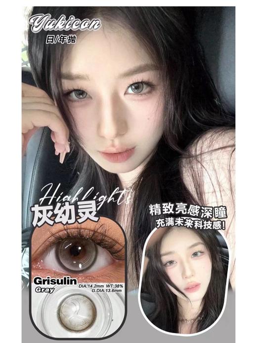 yukicon 青妖姬/灰幼灵 年抛 直径14.2 着色13.6 含水38% 商品图8