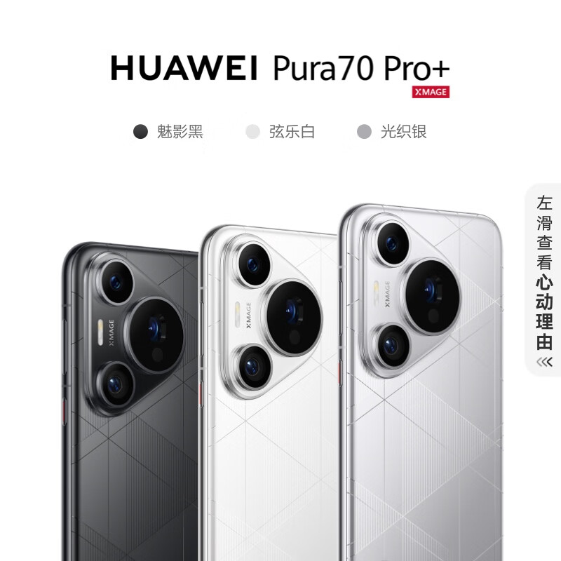 华为HUAWEI Pura 70 Pro+ 超高速风驰闪拍 超聚光微距长焦 双卫星通信 华为P70智能手机