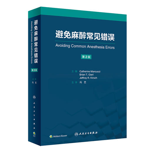 避免麻醉常见错误 冯艺主译 基本临床操作技术 重点手术类型麻醉管理中易错内容 麻醉师经验心得集锦 人民卫生出版社9787117351874 商品图1