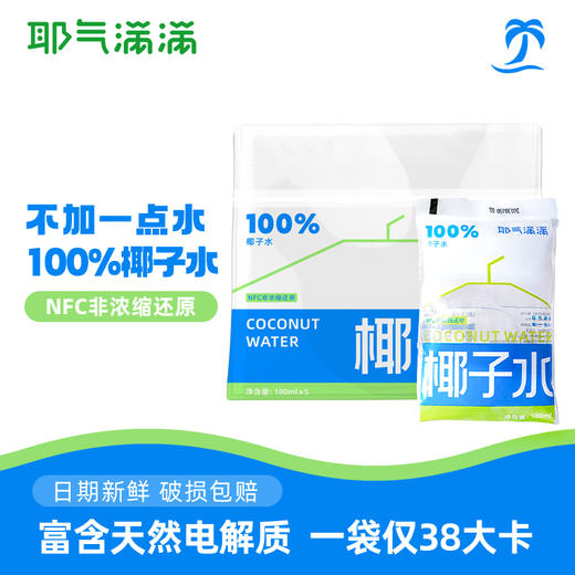 【100%NFC椰子水】耶气满满 纯椰子水180ml*10袋/青汁椰乳245ml*9瓶 NFC椰子水，不添加一滴水，不添加额外糖色素 商品图4