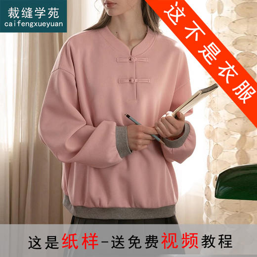 裁缝学苑AQ272新款通勤新中式立领盘扣卫衣纸样女装春季上衣样板 商品图0
