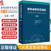 避免麻醉常见错误 冯艺主译 基本临床操作技术 重点手术类型麻醉管理中易错内容 麻醉师经验心得集锦 人民卫生出版社9787117351874 商品缩略图0