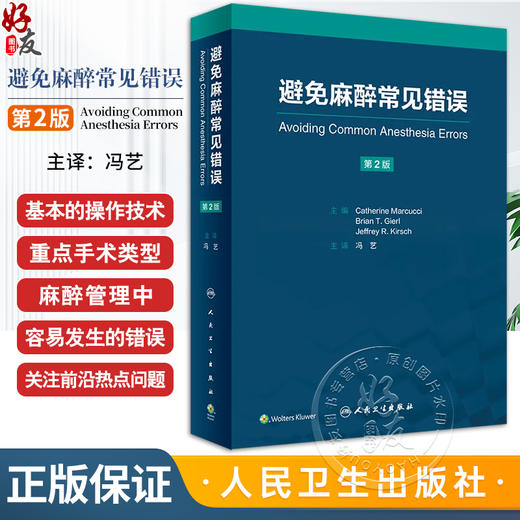 避免麻醉常见错误 冯艺主译 基本临床操作技术 重点手术类型麻醉管理中易错内容 麻醉师经验心得集锦 人民卫生出版社9787117351874 商品图0