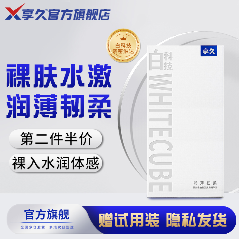 【薄透水润   一滑到底】【白科技】享久避孕套玻尿酸1200mg官方正品旗舰店安全套男女士专用