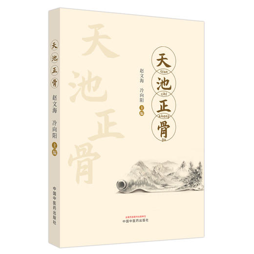 天池正骨 赵文海 冷向阳 编 骨折 脱位 理筋 锁骨骨折 肱骨外上踝骨折 肱骨内上踝骨折 尺骨鹰嘴骨折 中国中医药出版9787513283182 商品图1