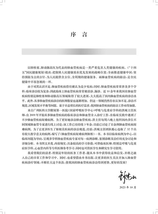 肺血管疾病疑难病例解析 供呼吸与危重症医学科 心血管内科等学科的医师 以及医学生和研究生 上海科学技术出版社9787547865309 商品图3