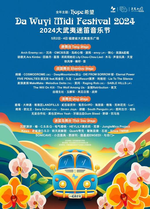 2024台州飞龙湖迷笛音乐节+2024大武夷迷笛音乐节纪念海报（双张）限量版征订 商品图2