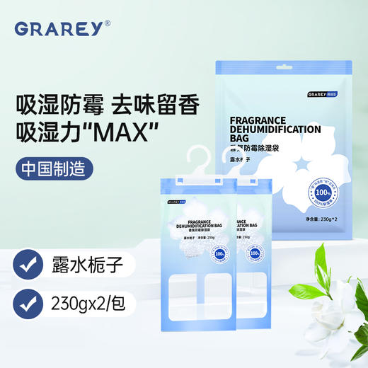 【积分兑换】Grarey 格瑞亚 香氛防霉除湿袋1包2袋 汁汁白桃露水栀子 100%吸湿防霉增香 清新环境 商品图0