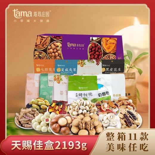塔玛庄园天赐佳盒2193 商品图0