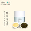 【桂花乌龙】炭纪台湾原装/限量稀缺款/沁心桂花香/甘醇喉韵/严选上等桂花和手工烘焙之阿里山金萱/罐装50g 商品缩略图0