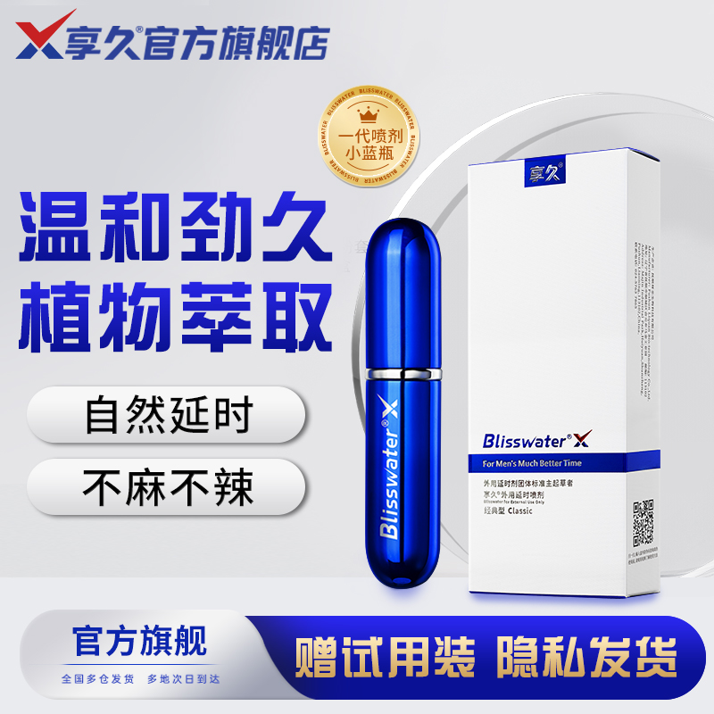 享久1代男用喷剂外用喷雾成人情趣用品延时喷剂印度神油