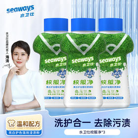 【长帝特惠专场】水卫仕校服净 洗护合一去除顽渍活氧去污亮白焕新去汗渍油渍果渍
