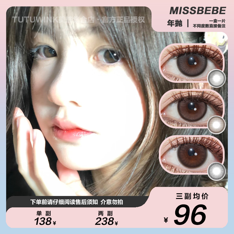 MISSBEBE年抛 款式合集 · ink/jasmine/cyan/mira棕/rio/merida/siri/绵绵/乖乖 2片装