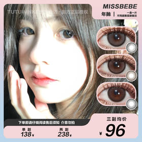 MISSBEBE年抛 款式合集 · ink/jasmine/cyan/mira棕/rio/merida/siri/绵绵/乖乖 2片装
