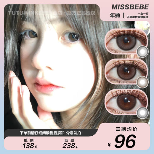 MISSBEBE年抛 款式合集 · ink/jasmine/cyan/mira棕/rio/merida/siri/绵绵/乖乖 2片装 商品图0