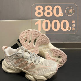 880元券1000元运动券（仅限NIKE、ADIDAS使用）