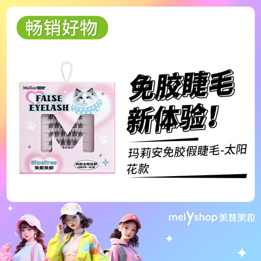 玛莉安免胶假睫毛太阳花款  240423 商品图0