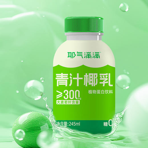 【100%NFC椰子水】耶气满满 纯椰子水180ml*10袋/青汁椰乳245ml*9瓶 NFC椰子水，不添加一滴水，不添加额外糖色素 商品图6