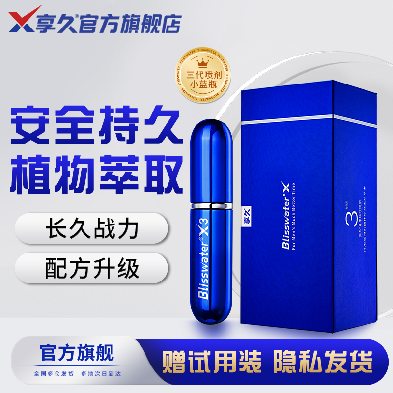 享久3代男用喷剂外用喷雾成人情趣用品延时喷剂印度神油