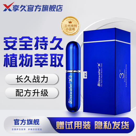 享久3代男用喷剂外用喷雾成人情趣用品延时喷剂印度神油 商品图0