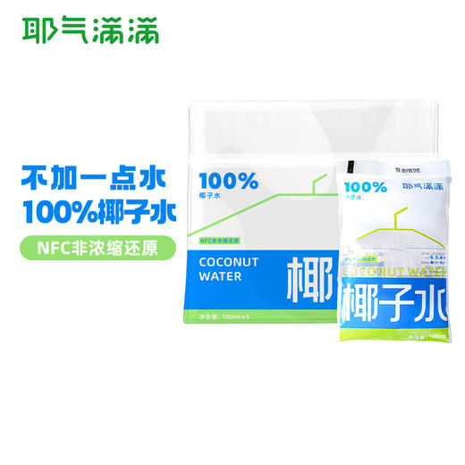 【100%NFC椰子水】耶气满满 纯椰子水180ml*10袋/青汁椰乳245ml*9瓶 NFC椰子水，不添加一滴水，不添加额外糖色素 商品图1