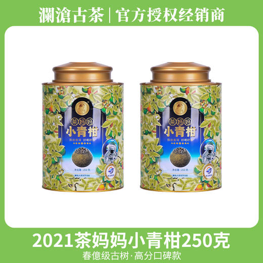 【买1送1】澜沧古茶2021年茶妈妈小青柑陈皮普洱茶熟茶 商品图0