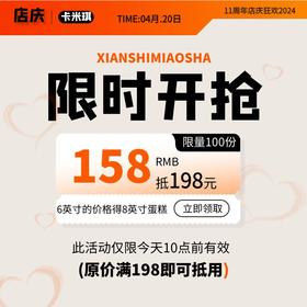 158抵198抵用券，下单后抵用券立即会发送到您的会员账号内