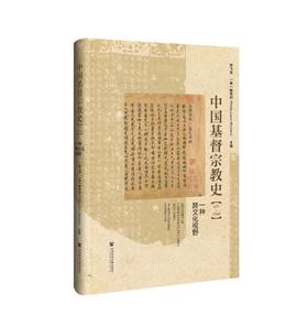 中国基督宗教史（635-1949）:一种跨文化视野