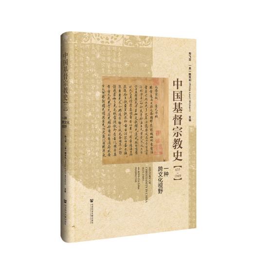 中国基督宗教史（635-1949）:一种跨文化视野 商品图0
