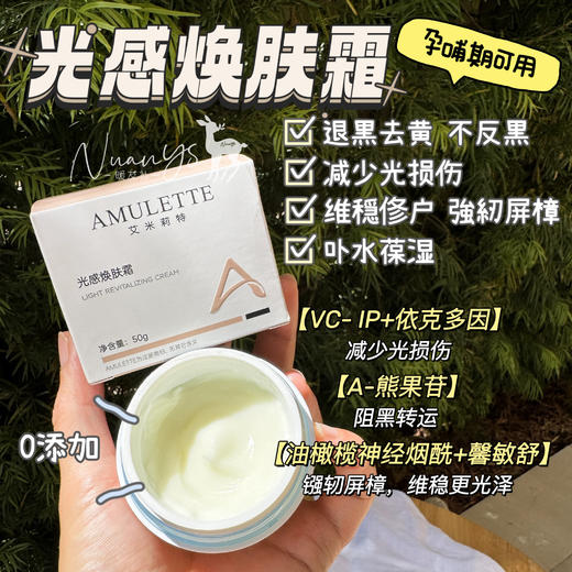 【強紉屏樟 维穏俢户 退黒去黄 减少光损伤  不反嘿 卟水】光感焕肤霜 50g AMULETTE yi镁品牌 商品图1