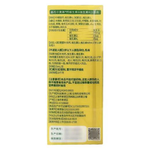 迪巧小黄条钙维生素D维生素K口服液330ml(15ml*22支) 商品图3