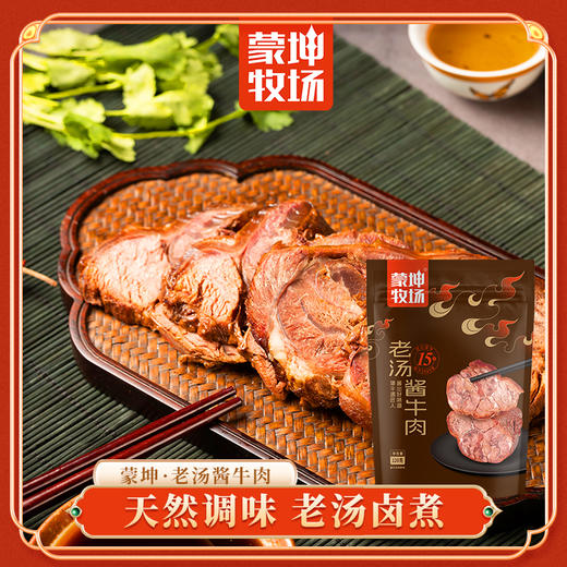 【蒙坤牧场】老汤酱牛肉 商品图1