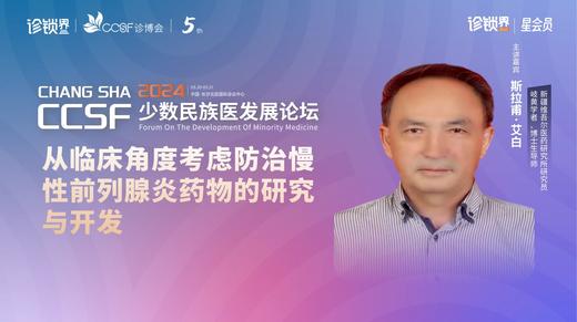 斯拉甫·艾白 ：从临床角度考虑防治慢性前列腺炎药物的研究与开发 商品图0