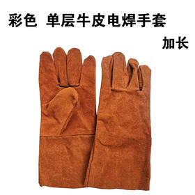 彩色 当层牛皮电焊手套 加长