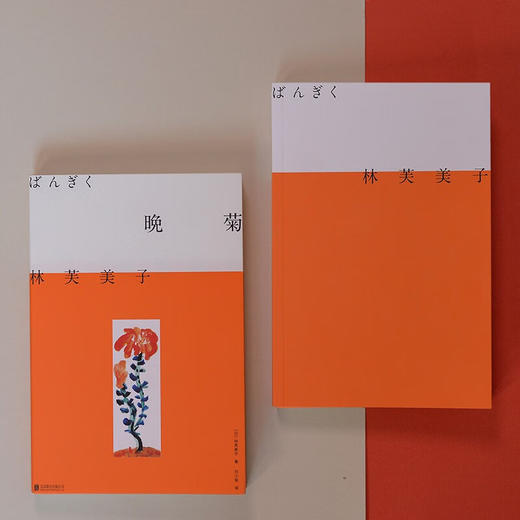 晚菊 林芙美子作品  野性生命 爱欲本能 昭和时代女性文学典范短篇杰作集合 商品图6