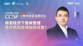 霍秉新：银发经济下慢病管理 医疗机构应该如何设置？