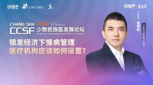 霍秉新：银发经济下慢病管理 医疗机构应该如何设置？ 商品图0