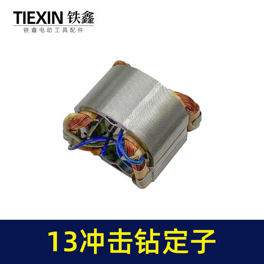 【货号05928】13毫米冲击钻定子线圈全铜线电机家用冲击电钻马达电钻配件 商品图1
