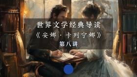 《安娜·卡列宁娜》第八讲（下）