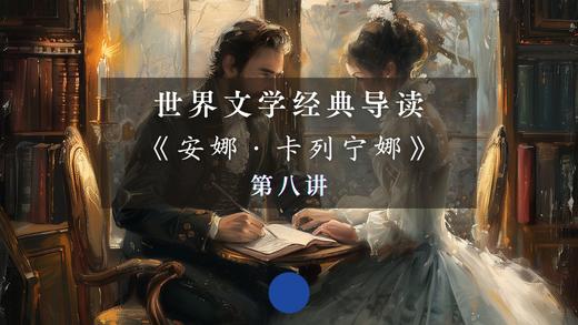 《安娜·卡列宁娜》第八讲（下） 商品图0