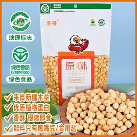 天山奇豆原味香酥鹰嘴豆500g