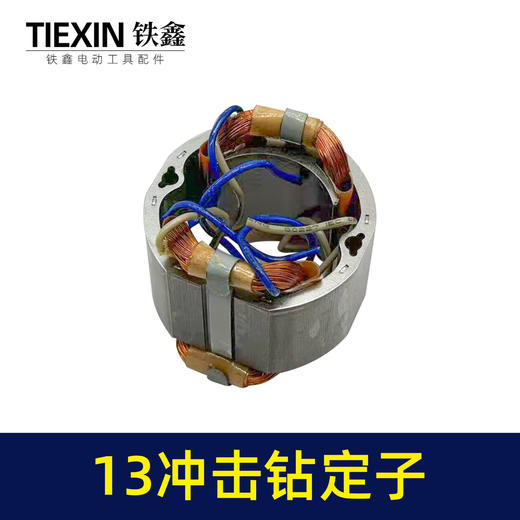 【货号05928】13毫米冲击钻定子线圈全铜线电机家用冲击电钻马达电钻配件 商品图5