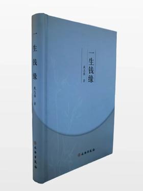 现货包邮《一生钱缘》戴志强先生回忆录