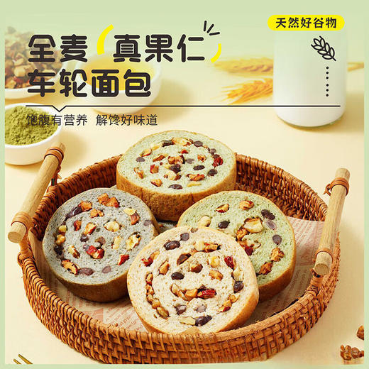 【秒杀】全麦果仁车轮面包720g/箱（约15包） 商品图0