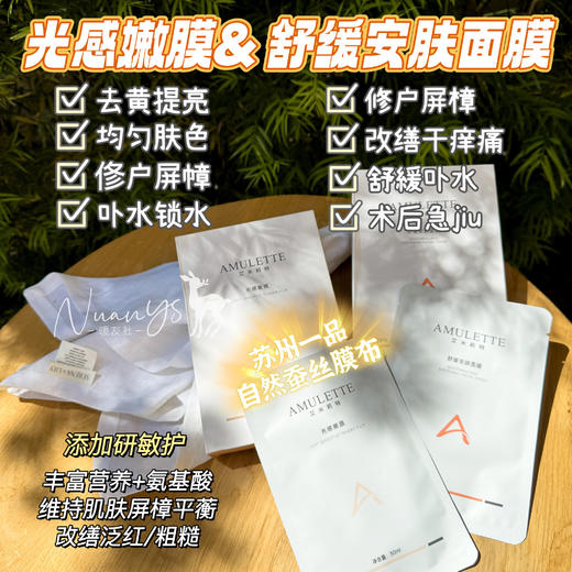 【俢红 舒緩 俢户屏樟 強紉肌底 去黄提亮镁白 平蘅jun群 卟水 细腻肌肤】舒缓安肤面膜/光感嫩膜 5片/盒 AMULETTE yi镁品牌 商品图1