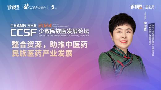 陶淑霞：整合资源，助推中医药民族医药产业发展 商品图0