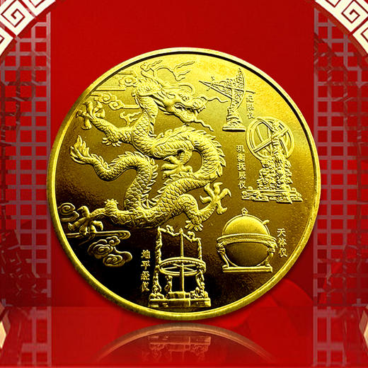 【沈阳造币】“龙”纪念章 浑仪回归96周年纪念章 商品图1